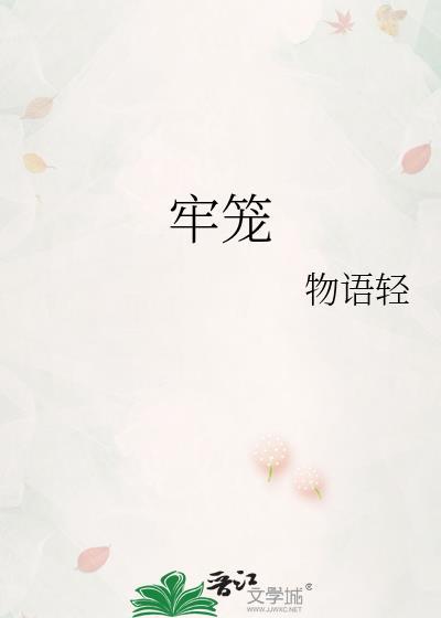 牢籠
