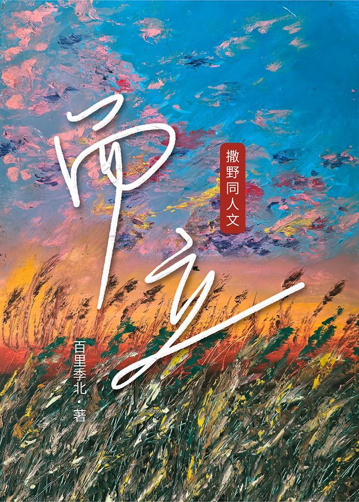而立[撒野同人文]