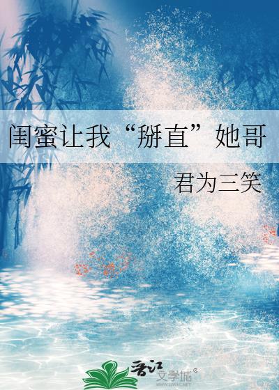 閨蜜讓我“掰直”她哥