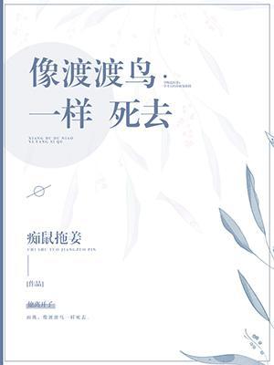 像渡渡鳥一樣死去