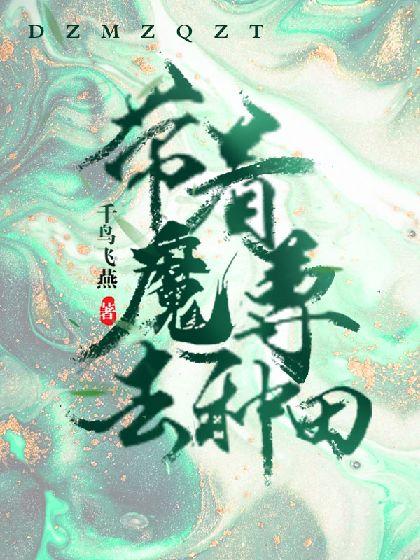 帶着魔尊去種田