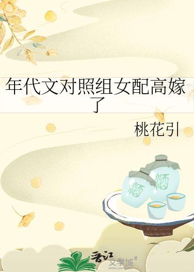 年代文對照組女配高嫁了