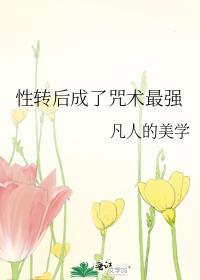 性轉後成了咒術最強