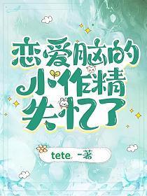 戀愛腦的小作精失憶了