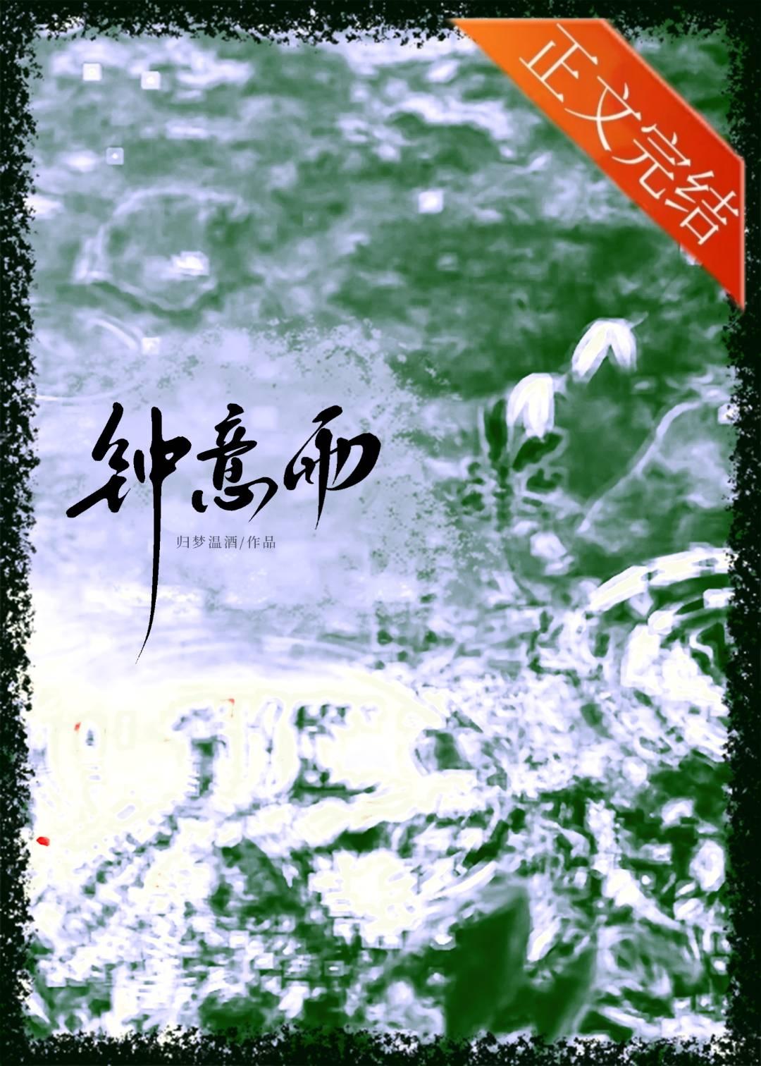 鐘意雨