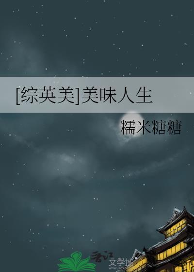 [綜英美]美味人生