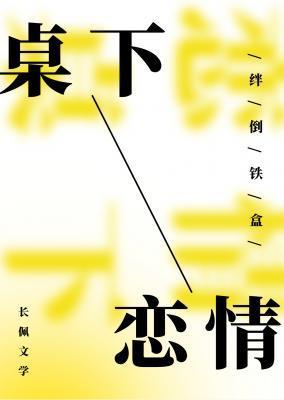 桌下戀情