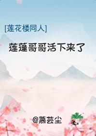 [蓮花樓同人]蓮蓬哥哥活下來了