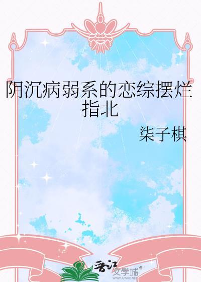 陰沉病弱系的戀綜擺爛指北
