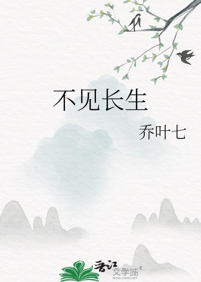 不見長生