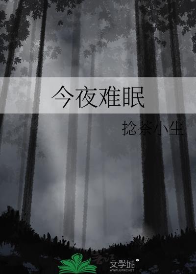 今夜難眠