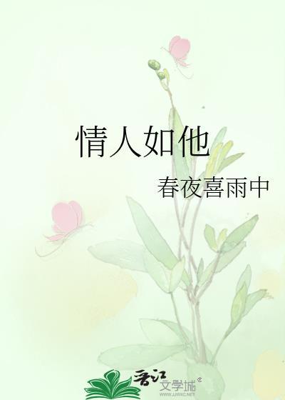 情人如他
