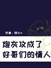 炮灰攻成了好哥們的情人