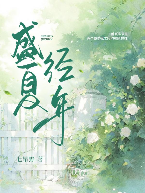 盛夏經年