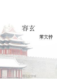 容玄