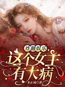 炸翻娛樂!這個女主有大病