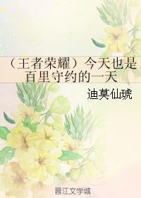 今天也是百裏守約的一天