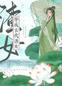 穿成古代文渣女GL