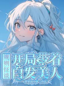規則怪談:開局帶着白發美人