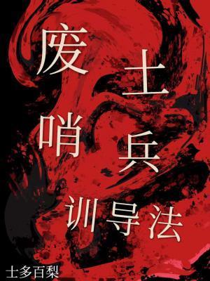 廢土哨兵訓導法