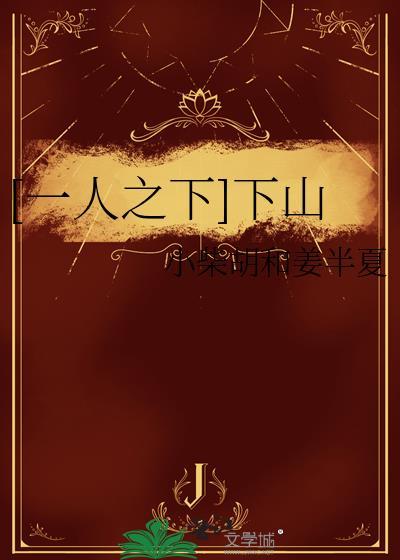[一人之下]下山