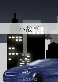 小故事