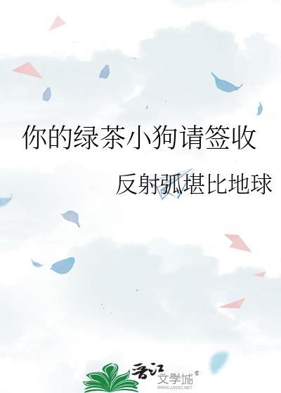 你的綠茶小狗請簽收