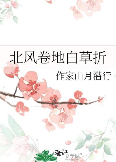 北風卷地白草折