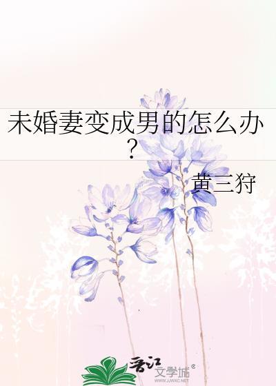 未婚妻變成男的怎麽辦?