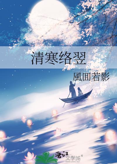 清寒絡翌