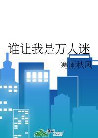 誰讓我是萬人迷