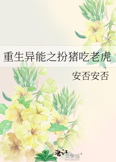 重生異能之扮豬吃老虎