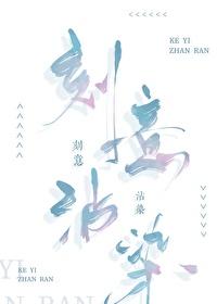 刻意沾染
