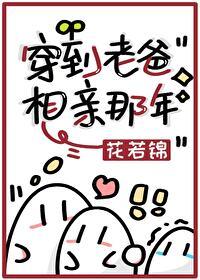 穿到老爸相親那年