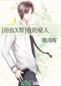 [浴血X幫]我的愛人
