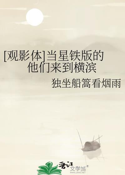 [觀影體]當星鐵版的他們來到橫濱