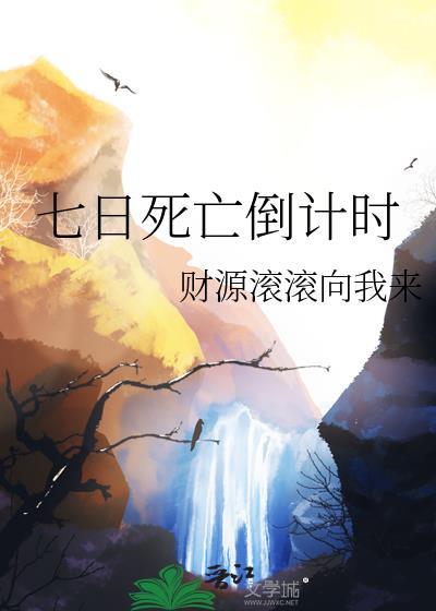 七日死亡倒計時