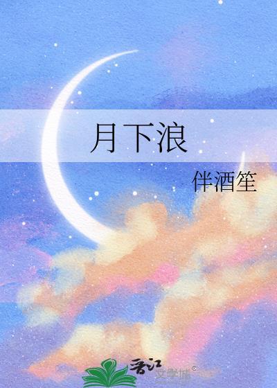 月下浪