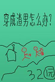 穿成渣男怎麽辦？[種田]