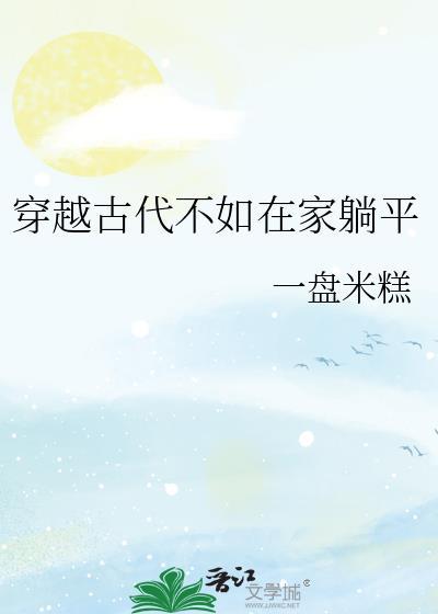 穿越古代不如在家躺平