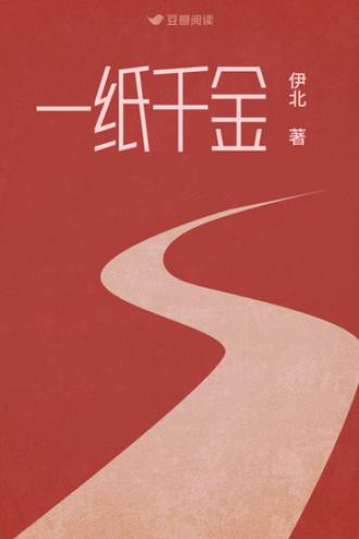 一紙千金