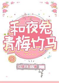 和夜兔青梅竹馬