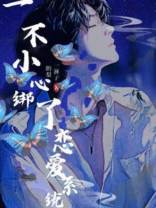 一不小心綁定了戀愛系統