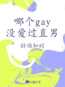 哪個gay沒愛過直男