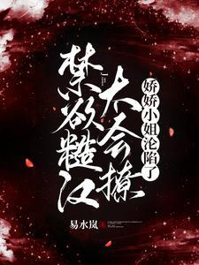 禁欲糙漢太會撩,嬌嬌小姐淪陷了