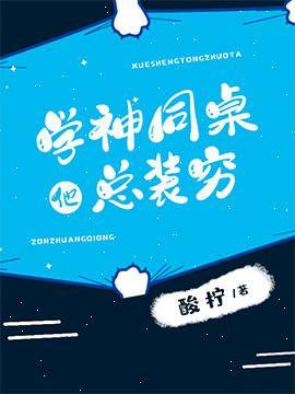 學神同桌他總裝窮