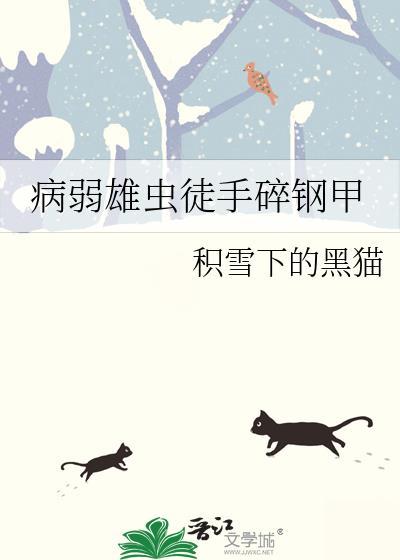 病弱雄蟲徒手碎鋼甲