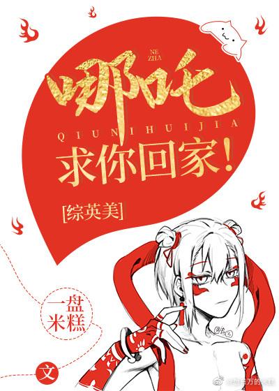 [綜英美]哪吒，求你回家！