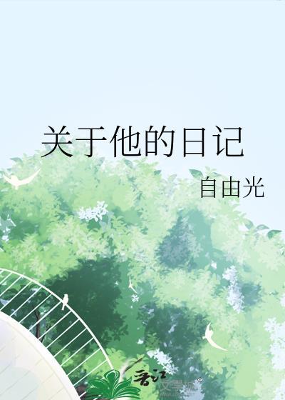 關于他的日記
