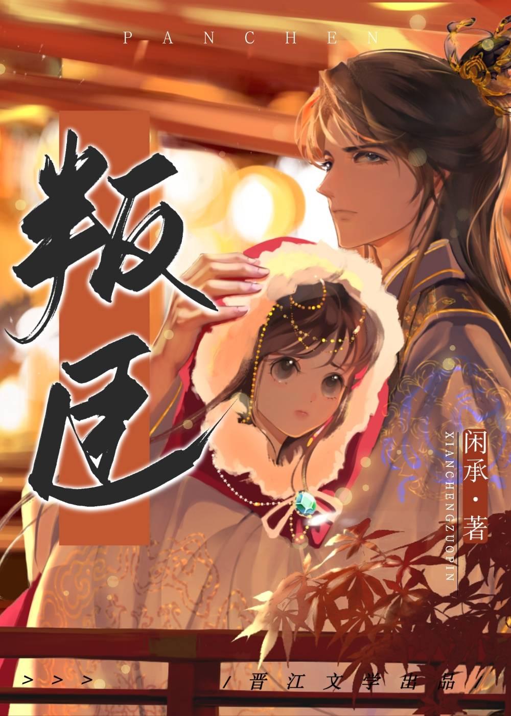 叛臣